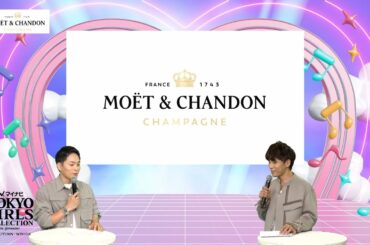 MOËT & CHANDON STUDIO TALK｜マイナビ TGC 2024 A/W