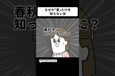 なぜか「夏」だけを知らない女【アニメ】 #shorts