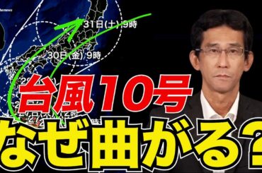 【台風10号】西寄りの進路からなぜ急に日本へ向かって曲がるのか
