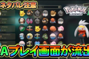 【ポケモンsv】レジェンズZAのプレイ画面がついに流出!?さらに新たに始まる最強レイドも！