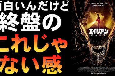 映画『エイリアン：ロムルス』原点回帰とはなってない？【ホラー映画 リドリー・スコット プロメテウス コヴェナント 映画レビュー 考察 興行収入 興収 filmarks】