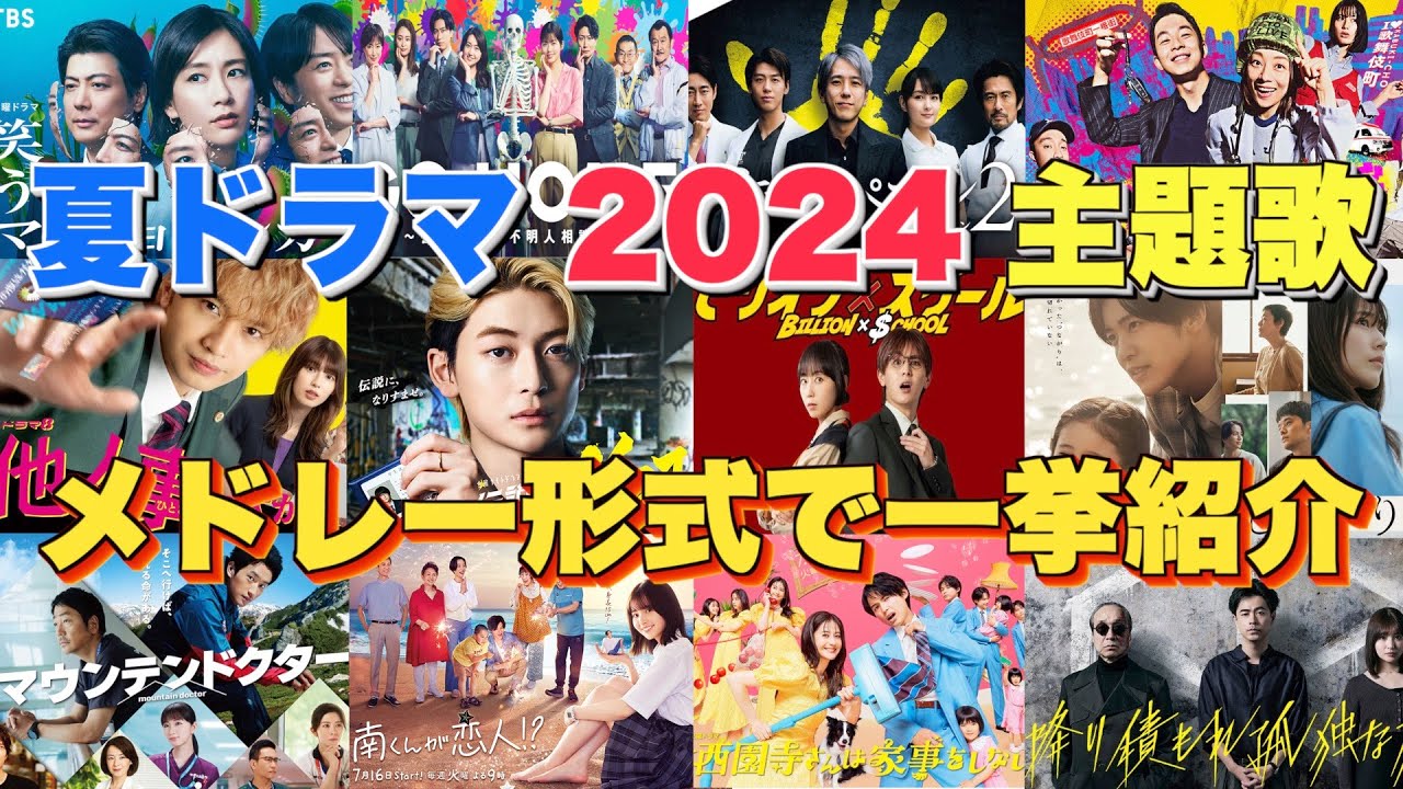 【ドラマ主題歌】夏ドラマ2024主題歌・テーマ曲をメドレーランキング形式で一挙ご紹介 【ドラマ主題歌】夏ドラマ2024主題歌・テーマ曲をメドレーランキング形式で一挙ご紹介
