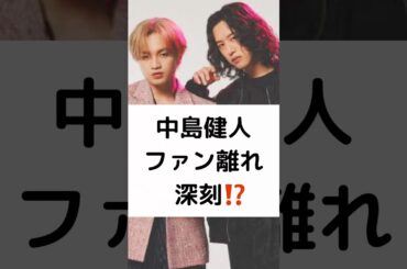 中島健人 ファン離れ 深刻⁉️ #中島健人 #キタニタツヤ #GEMN #ファタール #推しの子 #鷲尾伶菜 #E-girls #shorts