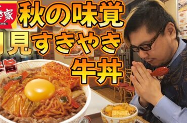 【最速退店】すき家 月見辛旨すきやき牛丼で最速退店する男。