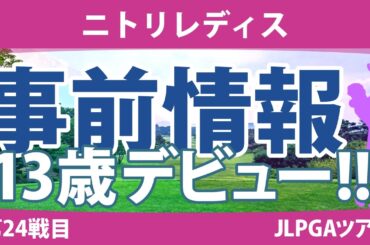 ニトリレディス 見どころ 政田夢乃 山田彩歩 安田祐香 尾関彩美悠 @須藤弥勒 菊地絵理香 【スタッツ解説】