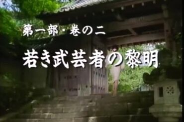 宮本武蔵 第一部・巻の二 「若き武芸者の黎明」 1990年01月02日