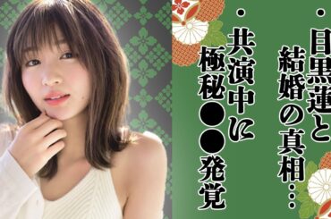 岡崎紗絵とSnowMan目黒蓮の強烈な”匂わせ”に芸能界が震撼…！！結婚報告も秒読みか…！？目黒ファンに対するマウントや『教場Ⅱ』共演中の●●行為に一同驚愕！！
