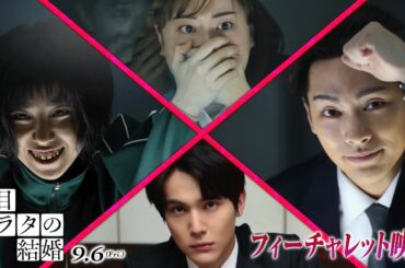 映画『夏目アラタの結婚』フィーチャレット映像 2024年9月6日（金）公開