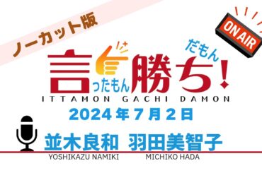 【並木良和】言ったもん勝ち！だもん 2024/7/2放送 ノーカット版【公式】