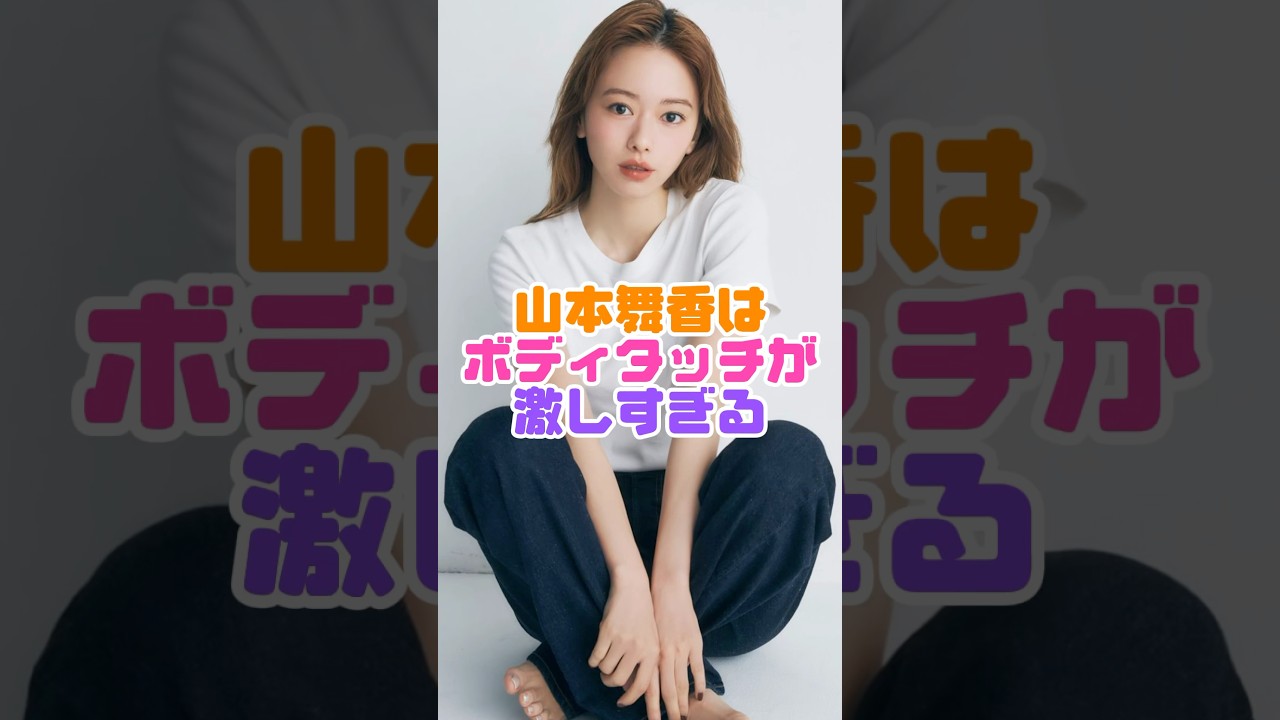 舞香様にタッチされたい！　#山本舞香