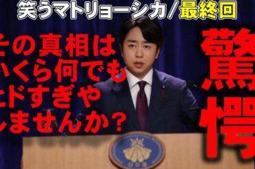 【笑うマトリョーシカ/最終話】ハヌッセンの正体とは！？【ドラマ考察 櫻井翔 水川あさみ 玉山鉄二 真飛聖 曽田陵介 早見和真 TBS 金曜ドラマ 視聴率】