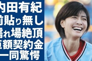 内田有紀が前貼り無しで濡れ場の実態...本気の絶頂を見せた現場がヤバい...「時をかける少女」で活躍した女優が元夫・吉岡秀隆と離婚した真の理由...１億円のヘアヌード契約に一同驚愕...！