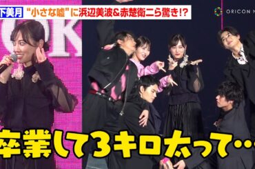 山下美月の“小さな嘘”に浜辺美波&赤楚衛二ら驚き！？映画『六人の嘘つきな大学生』豪華キャストがTGCサプライズ登場 『第39回マイナビ 東京ガールズコレクション 2024 AUTUMN/WINTER』