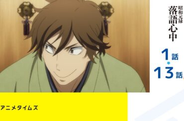 【公式】第1話～第13話　昭和元禄落語心中 期間限定本編配信