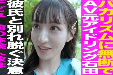 元アイドリング石田佳蓮/バカリズムに無断でデビュー/経験人数●人/彼氏と別れ、ぬぐ決意固めた訳…