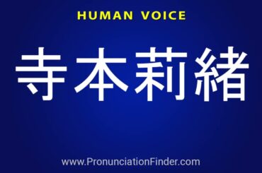 How To Pronounce 寺本莉緒