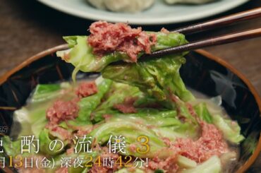 【公式】ドラマ25『晩酌の流儀３』第１１話｜テレビ東京　#晩酌の流儀　#栗山千明　#テレビ東京