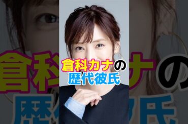 倉科カナの歴代彼氏