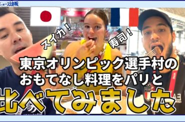 【海外の反応】東京オリンピック選手村のおもてなし料理をパリオリンピックと比べてみた！【日本食】
