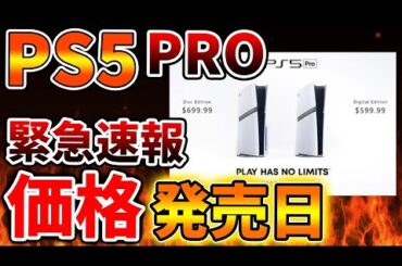 【緊急速報】PS5 PROの発売日＆価格＆スペックが確定へ。これは想定外に朗報なのか？？？【Switch次世代機（switch2）/ニンテンドーダイレクト/ニンダイ/switch後継機モデ