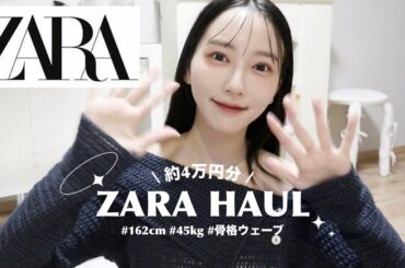 【ZARA購入品】秋服を意識した大人っぽアイテム7点🍂着痩せと着心地重視な7点をご紹介！ZARAの穴場も🤍 / 骨格ウェーブ / 162cm / ブルベ夏