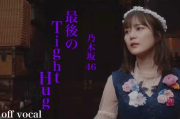 乃木坂46 / 最後のTight Hug (off vocal ver.)【非公式】