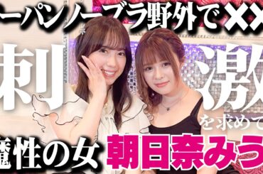 【ノーパンノーブラ】ホテルを飛び出し刺激たっぷり㊙プレイ