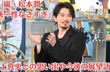 嵐・松本潤「統一性なさすぎ」交際報道の井上真央、豪華すぎる“歴代カレシ”に戸惑いの声。「仲良くさせてもらってるのは事実」 左手薬指の指輪にも言及。井上真央との思い出や今後の展望語る