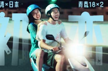 許光漢×清原果耶 | 高校卒業の夏、初恋の人と出会った 跨国恋 | First love 青春18×2