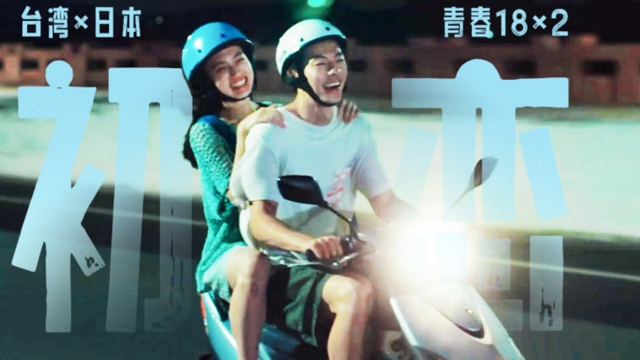 許光漢×清原果耶 | 高校卒業の夏、初恋の人と出会った 跨国恋 | First love 青春18×2 許光漢×清原果耶 | 高校卒業の夏、初恋の人と出会った 跨国恋 | First love 青春18×2