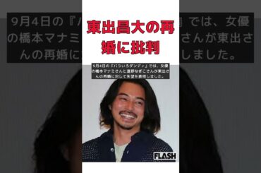 東出昌大の再婚に大物女優が不快感！余計なお世話の極みと批判も #short #離婚 #東出昌大 #再婚 #花林 #批判 #橋本マナミ