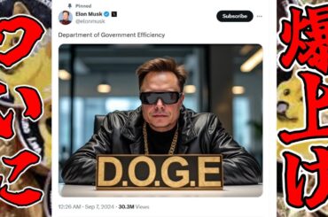 【仮想通貨 ビットコイン】トランプ大統領復帰でイーロン・マスクが動く!? DOGEが示す未来の政治（朝活配信1592日目 毎日相場をチェックするだけで勝率アップ）【暗号資産 Crypto】