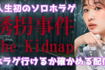 【誘拐事件】ソロホラゲ初。ホラゲが行けるか確かめる配信。いけなかったらごめんなさい。