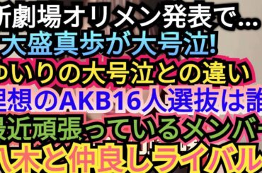 AKBまほぴょん大号泣…について語りました