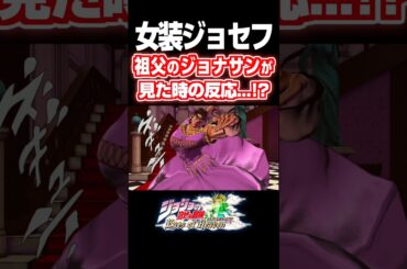 祖父のジョナサンが女装ジョセフを見た結果... 掛け合い セリフ【ジョジョEOH】【ジョジョの奇妙な冒険】