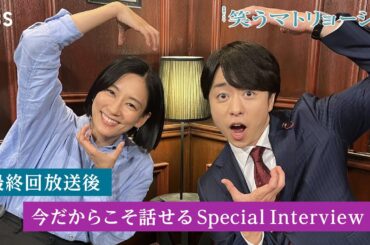 『#笑うマトリョーシカ』#水川あさみ×#櫻井翔 最終回放送後今だからこそ話せるSPインタビュー!!【TBS】