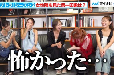 【ネタバレあり】メンバーとの初対面の感想は？気になった男性メンバーは？『ラブ トランジット』シーズン2女性陣インタビュー(前編)