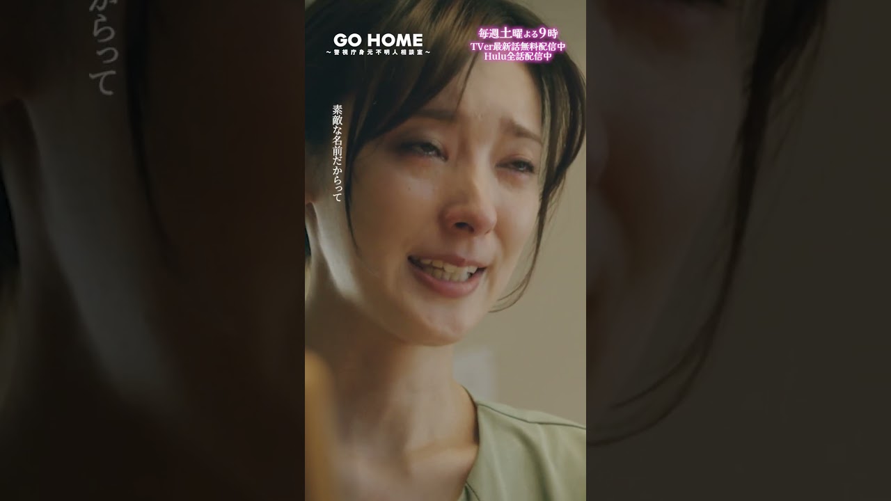 第7話 マコトの由来−−男の子でも女の子でも関係ない どっちでも胸を張って名乗れる🌸#GoHome #警視庁身元不明人相談室🌙#小芝風花#宮本茉由 第7話 マコトの由来−−男の子でも女の子でも関係ない どっちでも胸を張って名乗れる🌸#GoHome #警視庁身元不明人相談室🌙#小芝風花#宮本茉由