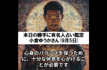 勝手に有名人占い鑑定！（9月5日生まれ、小倉ゆうかさん）