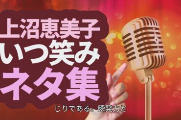 「いつ笑み！」上沼恵美子語録｜「酔わないとキスできないほどブサイクな嫁っておるよな」他