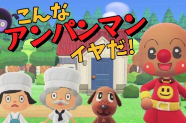 【あつ森アニメ】こんな「それいけ！アンパンマン」はイヤだ！【あつまれどうぶつの森】