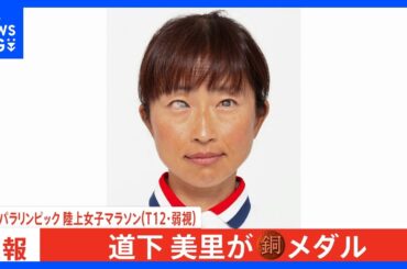 女子マラソン東京大会金・道下美里が銅メダル!3位の選手が失格で繰り上がり、3大会連続表彰台【パリパラリンピック】｜TBS NEWS DIG