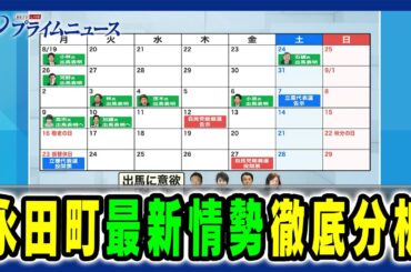 【自民党総裁選の行方は】永田町最新情勢 徹底分析 2024/9/6放送＜中編＞