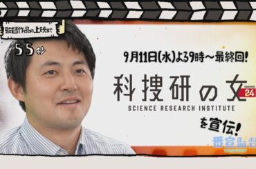 番宣監督 #70 ～「科捜研の女 season24 最終回」を宣伝！～