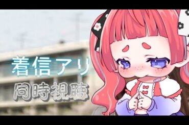 【#着信アリ/＃同時視聴】✦怖いから一緒に観よ？？【＃新人Vtuber】＃shorts