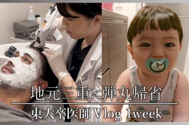 #43【1週間vlog】テラスハウスの島袋聖南さん・石倉ノアさん夫婦ご来院！地元三重に弾丸帰省！