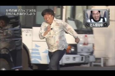 一瞬で思いつく天才的な指示と一瞬で理解して天才的な笑いを作る日村