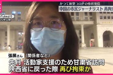 【中国】新型コロナ情報発信の女性を再び拘束か