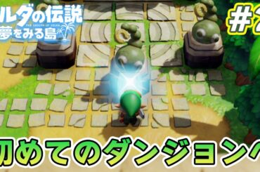 ゼルダの伝説の名作『夢をみる島』で初見完全クリアを目指してみる！#2【ぽんすけ】