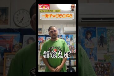 一発ギャグその198(2024年8月6日撮影)